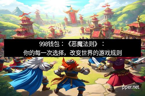 998钱包：《恶魔法则》：你的每一次选择，改变世界的游戏规则